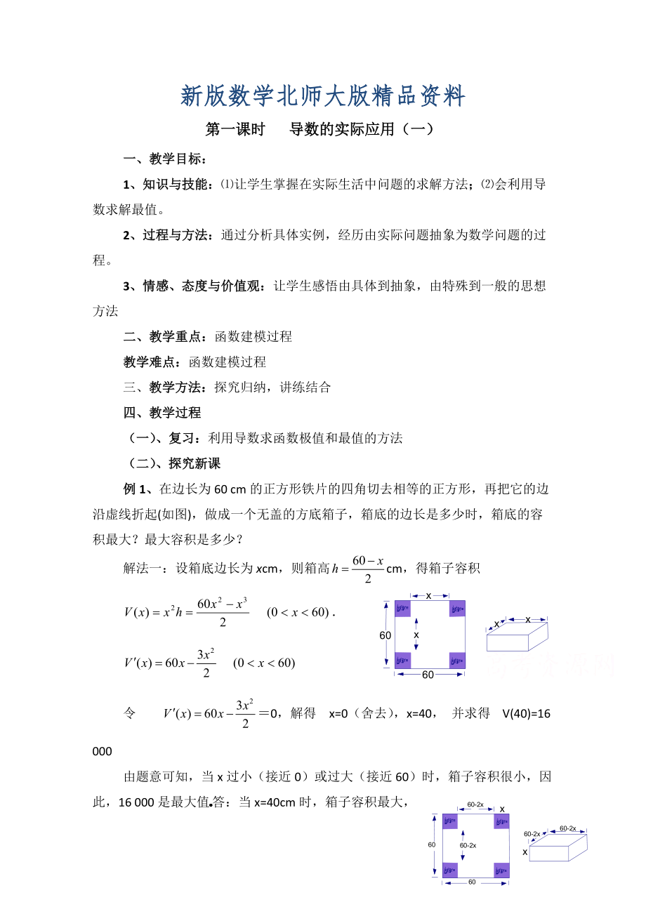 新版高中数学北师大版选修22教案：第3章 导数的实际应用 第一课时参考教案_第1页