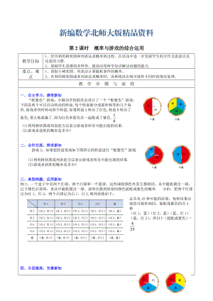 新编【北师大版】九年级上册数学：3.2.2概率与游戏的综合运用教案2