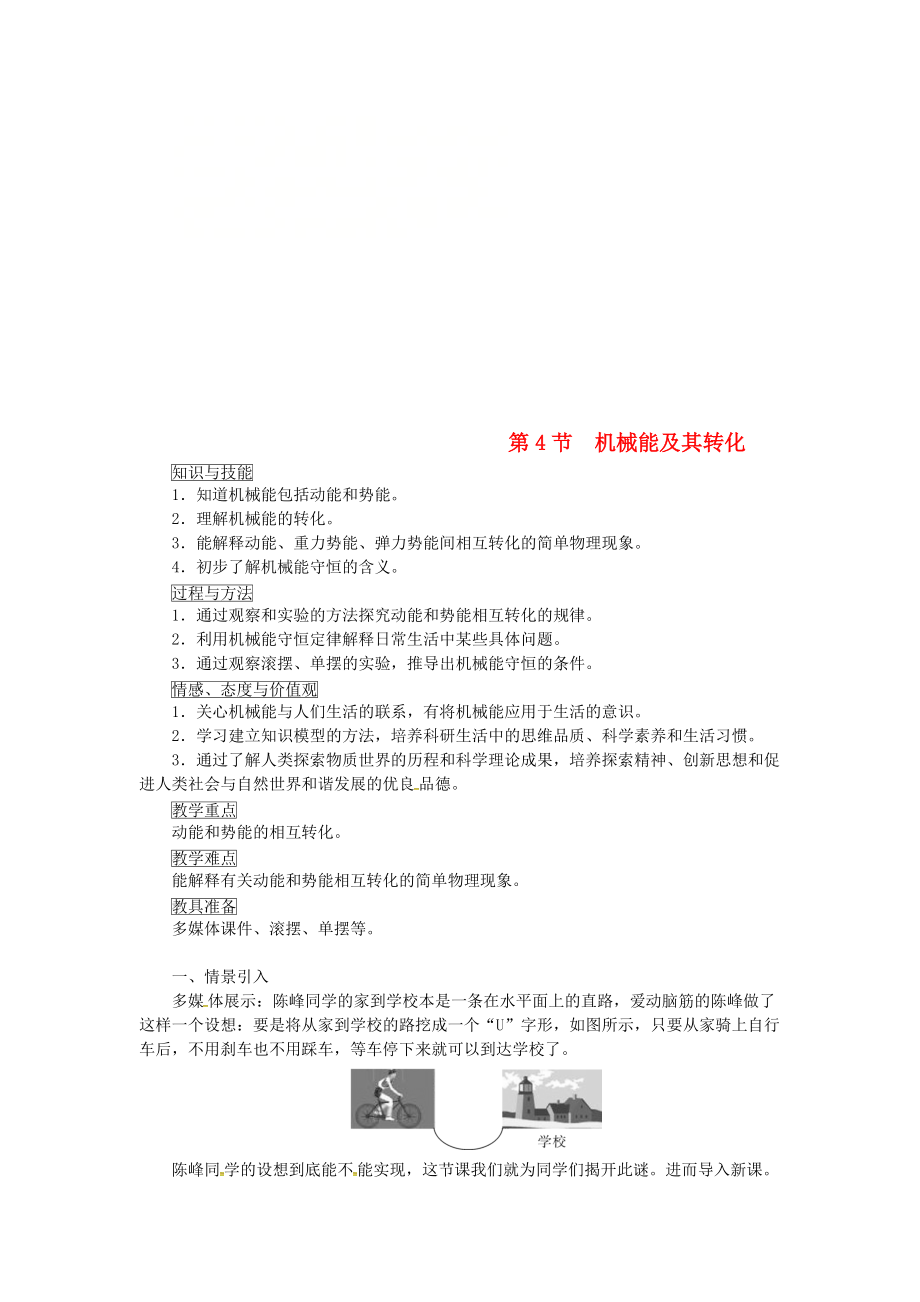 天津市濱海新區(qū)八年級物理下冊 第十一章 第4節(jié) 機(jī)械能及其轉(zhuǎn)化教案 新版新人教版_第1頁