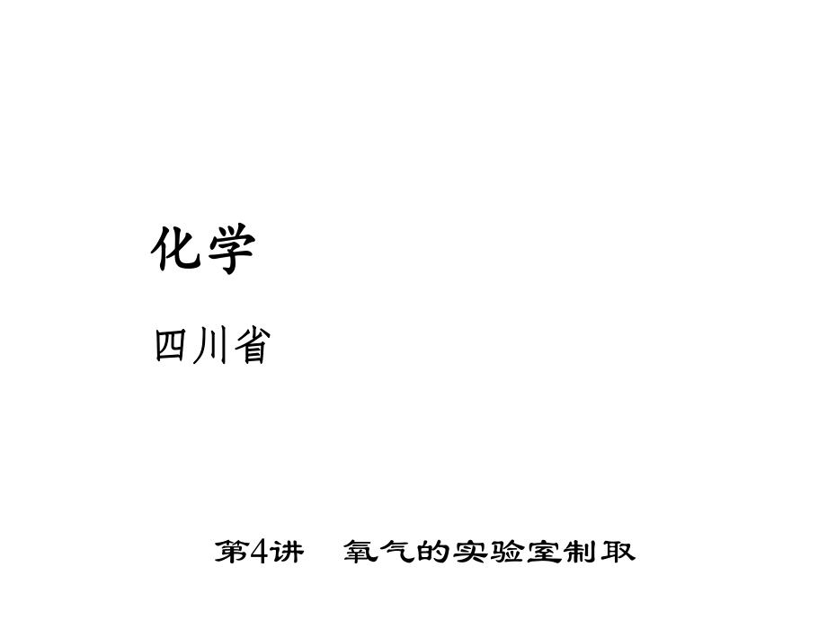 四川省中考化學(xué) 考點(diǎn)聚焦 第4講 氧氣的實驗室制取課件_第1頁