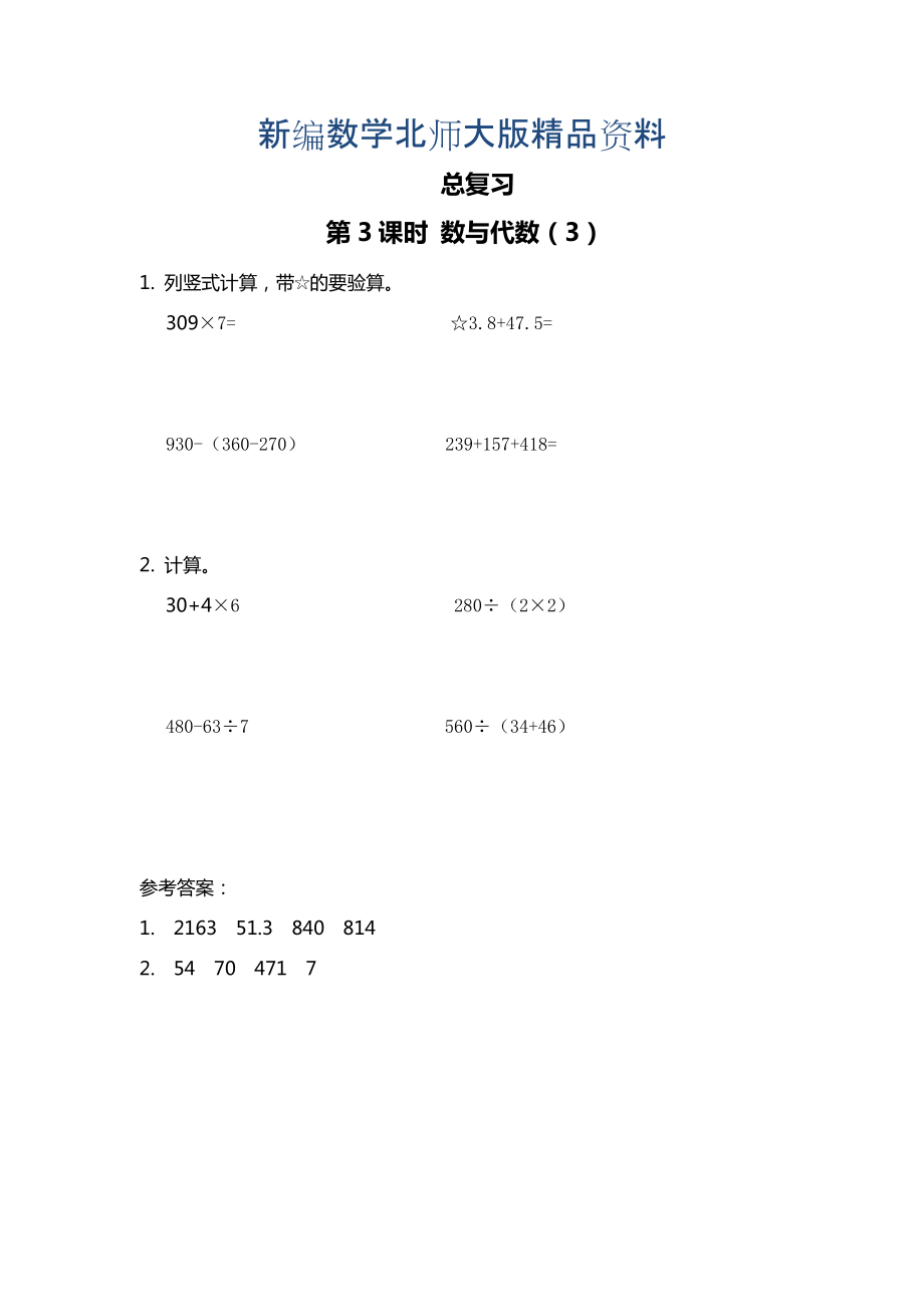 新編【北師大版】三年級上冊數(shù)學(xué)第3課時 數(shù)與代數(shù)3 課時作業(yè)_第1頁