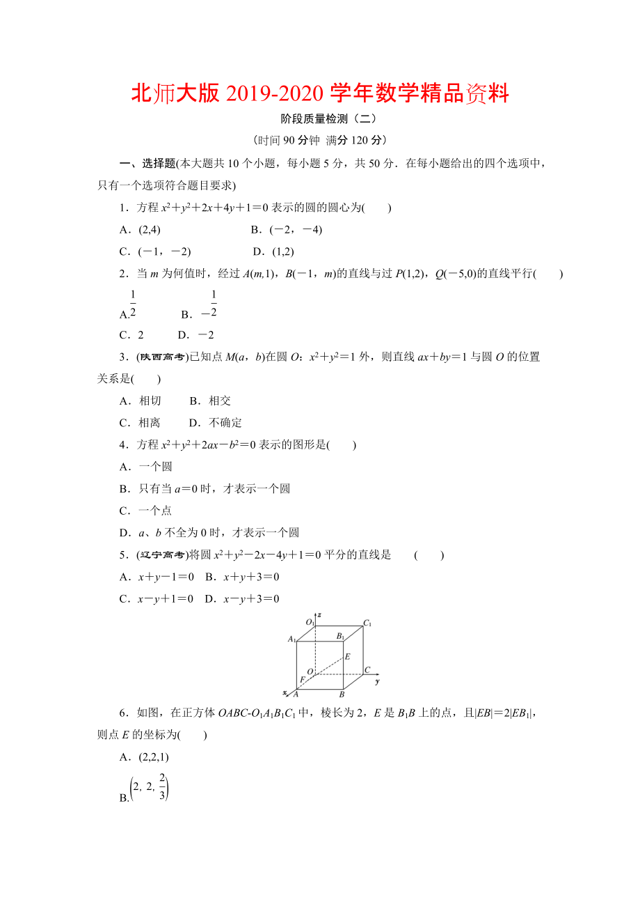 2020高中数学北师大版必修2 阶段质量检测二 Word版含解析_第1页