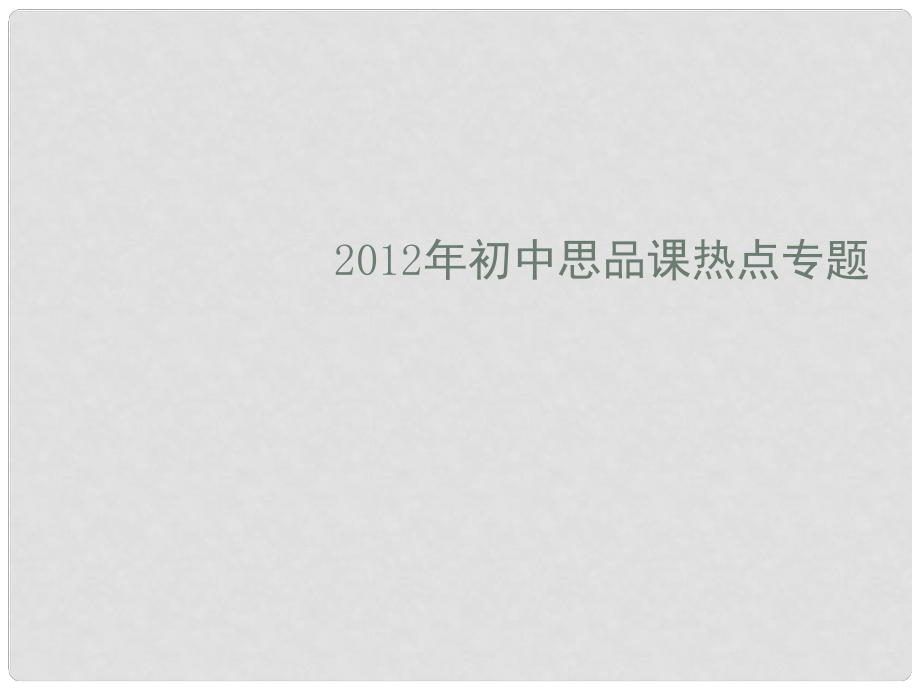 九年級政治 熱點專題 弘揚道德風(fēng)尚 建設(shè)精神文明課件 魯教版_第1頁