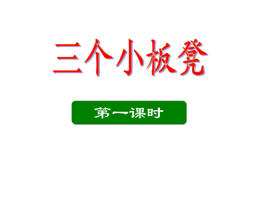 二年級語文上冊《三個小板凳》課件1 長版_第1頁