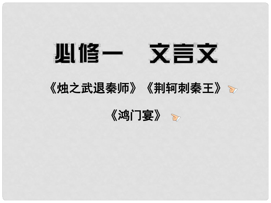 高三語文 文言文復(fù)習(xí)課件 新人教版必修1（湖南專用）_第1頁