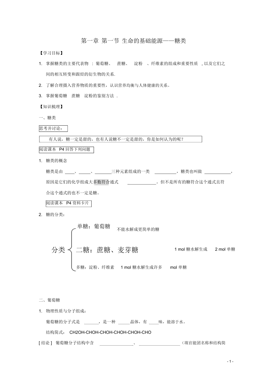 高中化學《生命的基礎能源——糖類》學案4新人教版選修1_第1頁