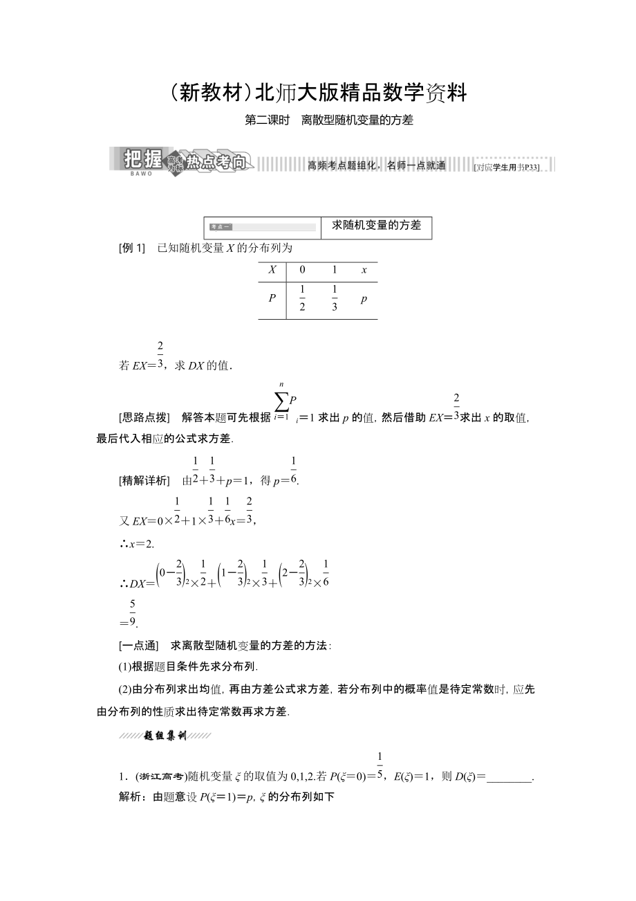 新教材高中數(shù)學(xué)北師大版選修23教學(xué)案：第二章 5 第二課時 離散型隨機變量的方差 Word版含解析_第1頁