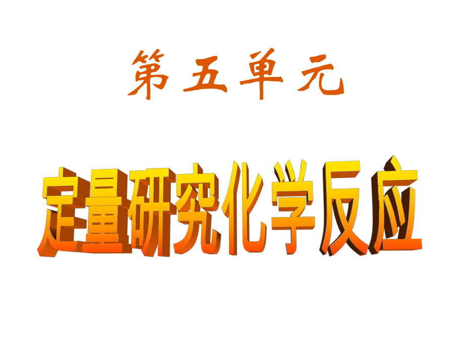 山東省肥城市湖屯鎮(zhèn)初級中學(xué)九年級化學(xué)全冊 第五單元《定量研究反應(yīng)》復(fù)習(xí)課件 （新版）魯教版_第1頁