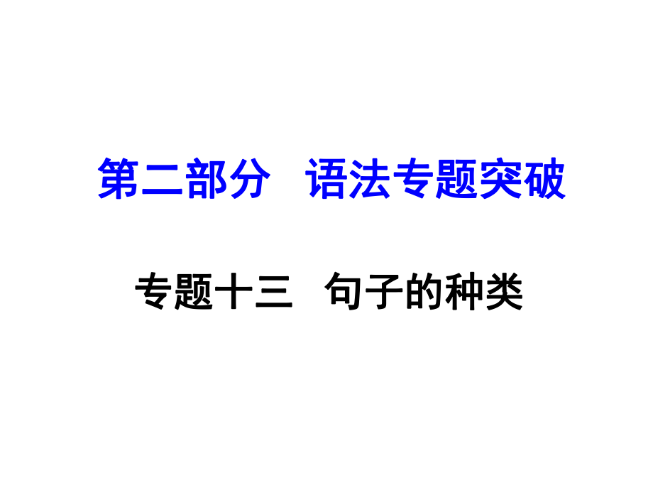 云南中考英語 第二部分 語法專題突破 專題十三 句子的種類課件_第1頁