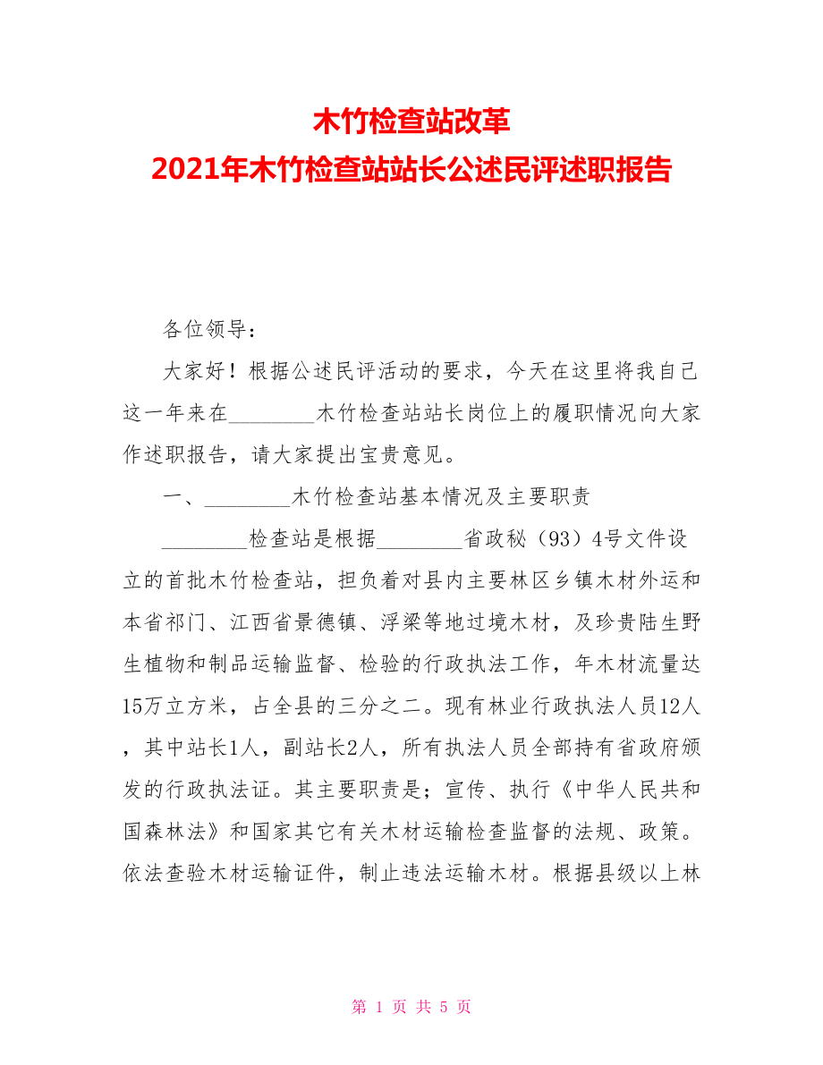 木竹检查站改革2021年木竹检查站站长公述民评述职报告_第1页