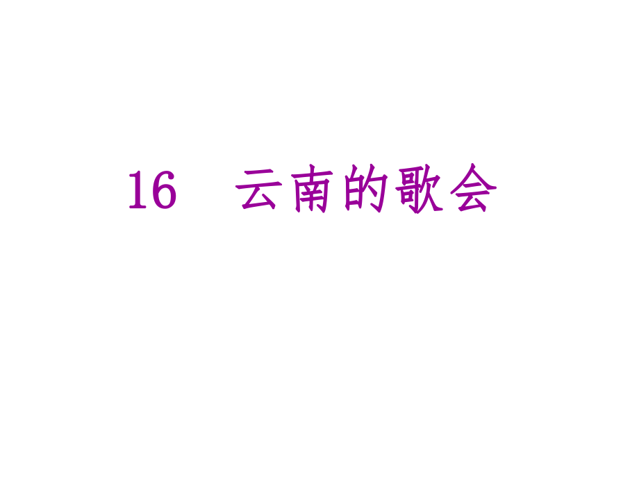 優(yōu)質(zhì)課堂學(xué)八年級(jí)語(yǔ)文下冊(cè) 第四單元 16《云南的歌會(huì)》課件 （新版）新人教版_第1頁(yè)