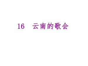 優(yōu)質(zhì)課堂學(xué)八年級(jí)語(yǔ)文下冊(cè) 第四單元 16《云南的歌會(huì)》課件 （新版）新人教版