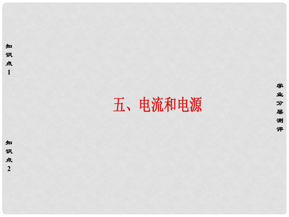 高中物理 第1章 電場電流 5 電流和電源課件 新人教版選修11_第1頁