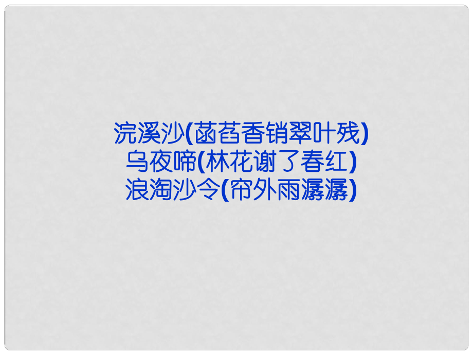 高考語文 專題七 浣溪沙 烏夜啼 浪淘沙令復(fù)習(xí)課件 蘇教選修《唐詩宋詞選讀》_第1頁