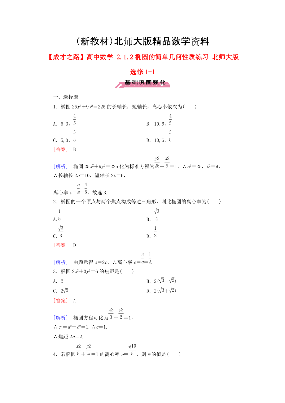 新教材高中數(shù)學(xué) 2.1.2橢圓的簡(jiǎn)單幾何性質(zhì)練習(xí) 北師大版選修11_第1頁