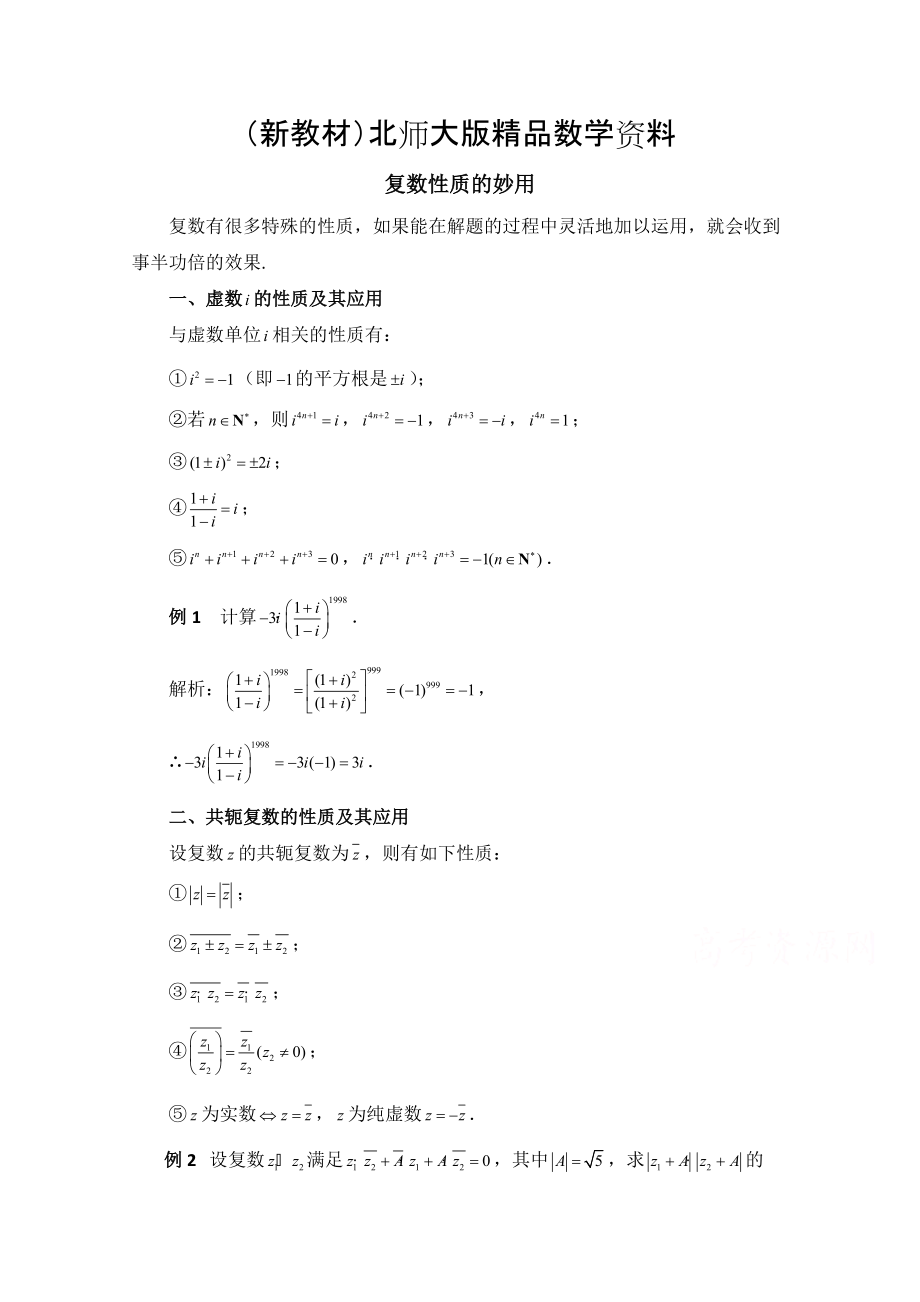 新教材高中数学北师大版选修22教案：第5章 拓展资料：复数性质的妙用_第1页