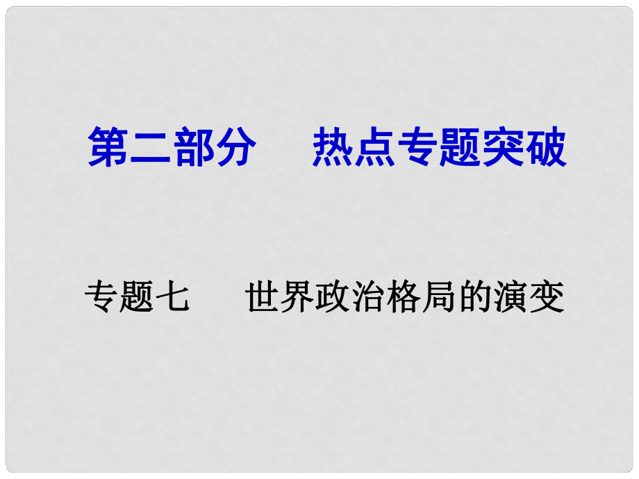 安徽中考?xì)v史 第二部分 熱點專題突破七 世界政治格局的演變課件_第1頁