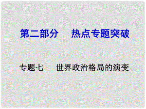 安徽中考?xì)v史 第二部分 熱點(diǎn)專(zhuān)題突破七 世界政治格局的演變課件