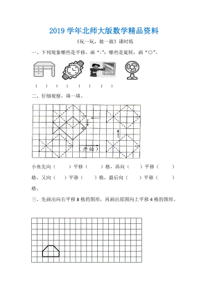 【北师大版】二年级上册：4.2玩一玩做一做练习题及答案