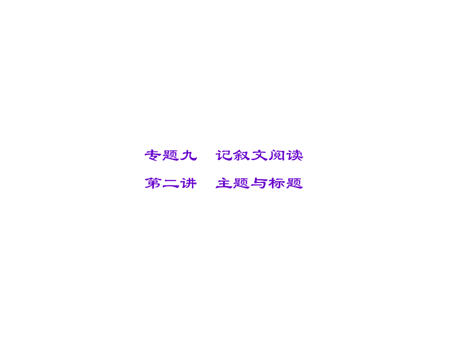 辽宁省中考语文专题复习 专题九 记叙文阅读 第二讲 主题与标题课件_第1页