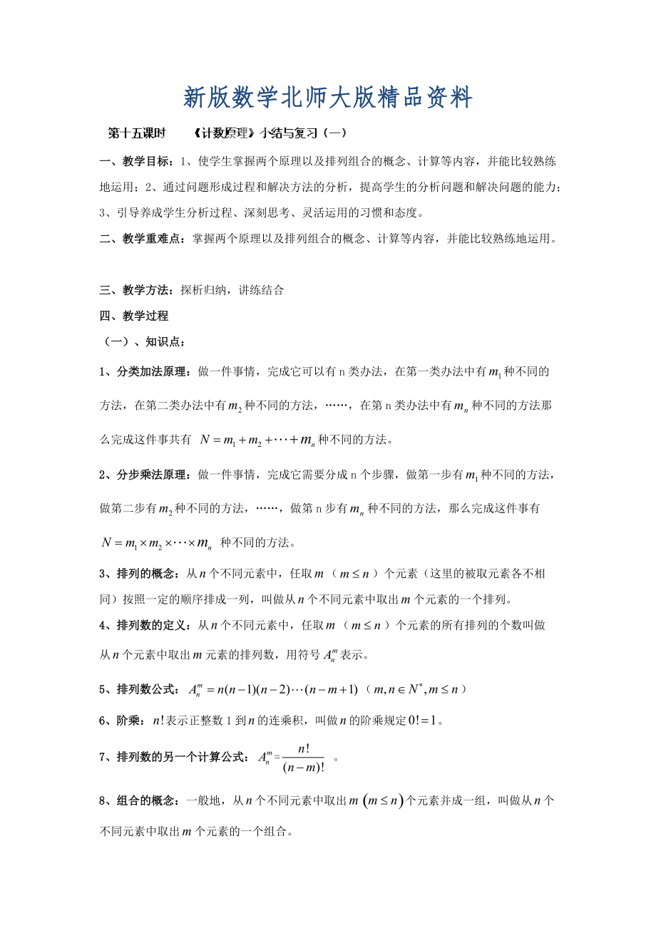 新版數(shù)學(xué)北師大版選修23教案 第一章 第十五課時(shí) 計(jì)數(shù)原理小結(jié)與復(fù)習(xí)一 Word版含答案_第1頁(yè)