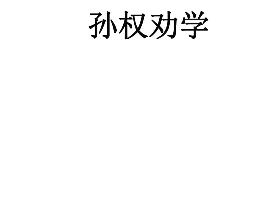 七年级语文下册 第三单元 15《孙权劝学》课件 新人教版_第1页