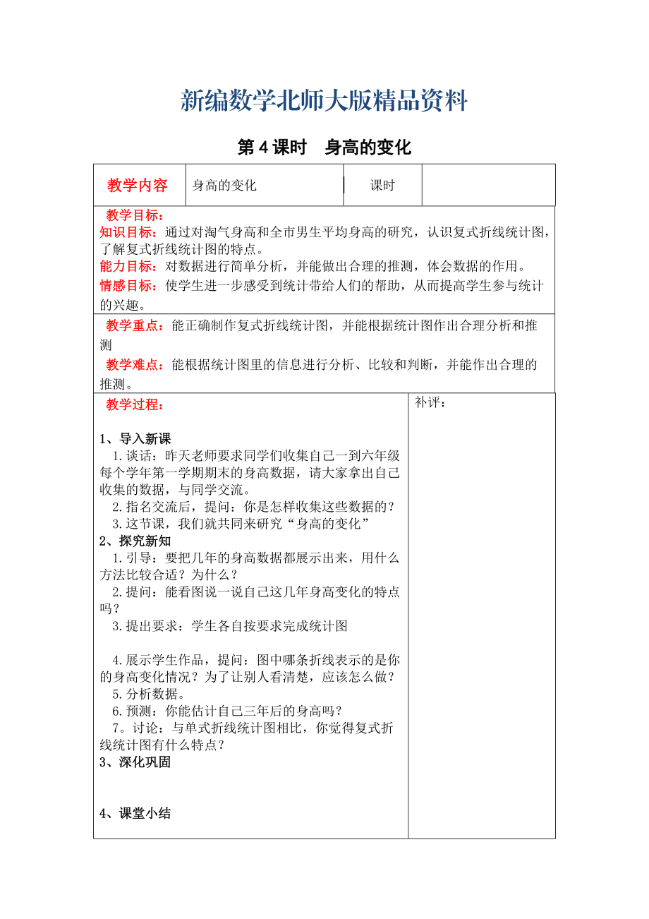 新編【北師大版】六年級上冊數(shù)學(xué)：第5單元第4課時身高的變化 教案_第1頁