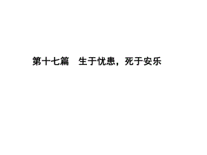 遼寧省中考語文專題復(fù)習(xí) 第1部分 重點(diǎn)文言文梳理訓(xùn)練 第十七篇《生于憂患死于安樂》課件