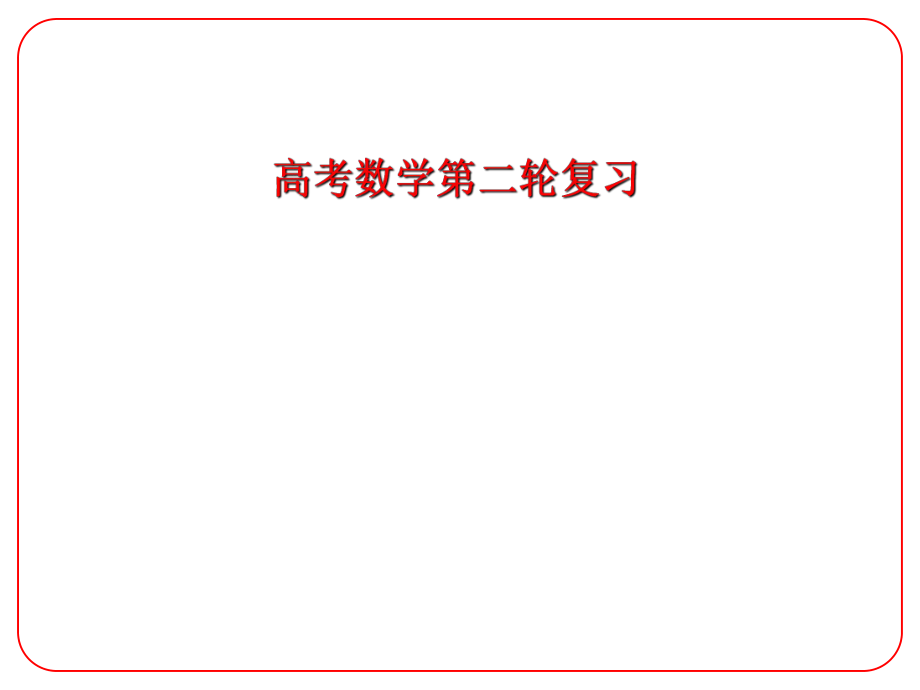 安徽省阜陽三中高考數(shù)學二輪復習 數(shù)列 4 遞推數(shù)列問題課件 理_第1頁