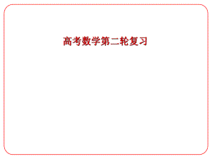 安徽省阜陽三中高考數(shù)學(xué)二輪復(fù)習(xí) 數(shù)列 4 遞推數(shù)列問題課件 理