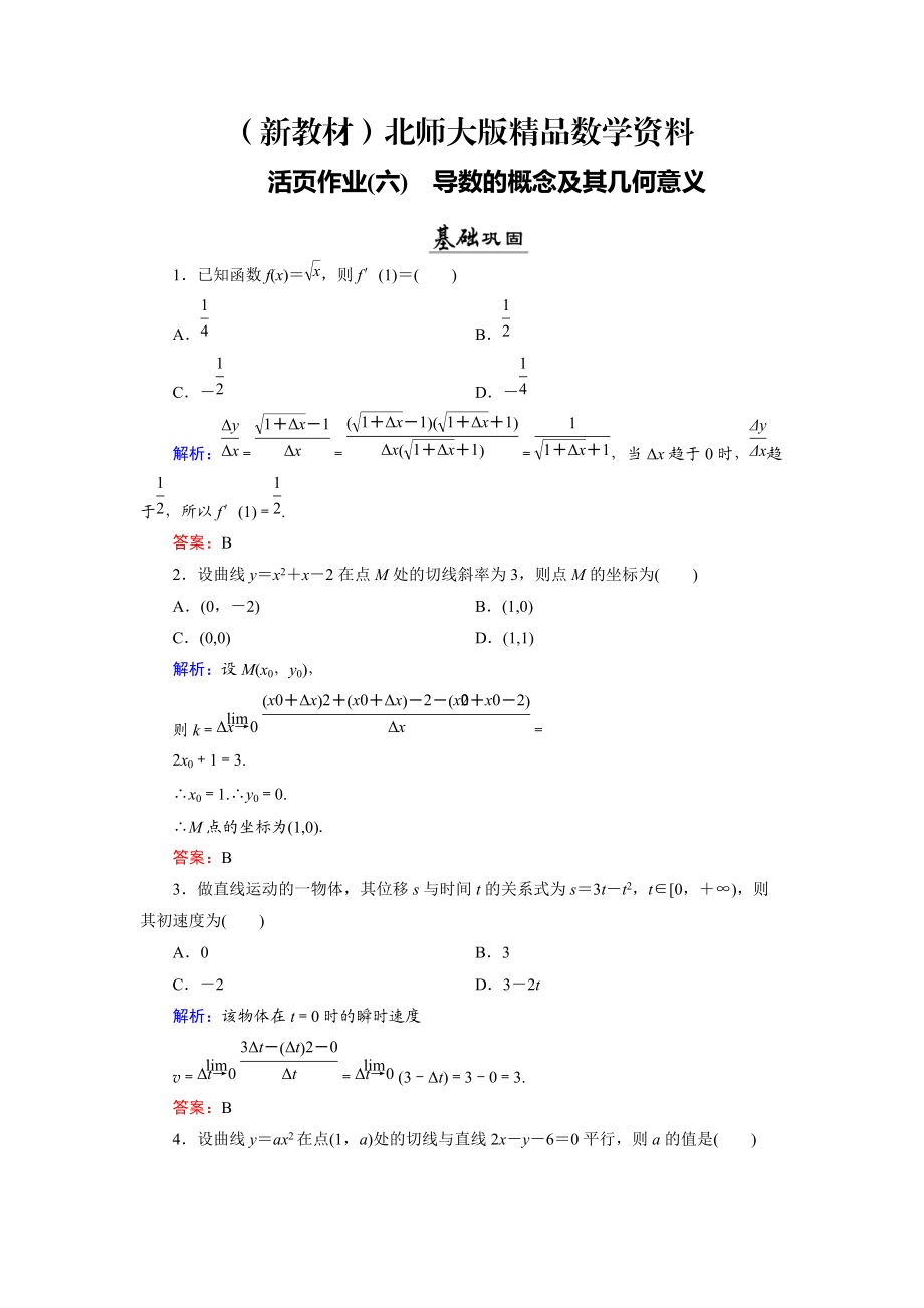 新教材数学同步优化指导北师大版选修22练习：第2章 2.1、2.2 导数的概念及其几何意义 活页作业6 Word版含解析_第1页