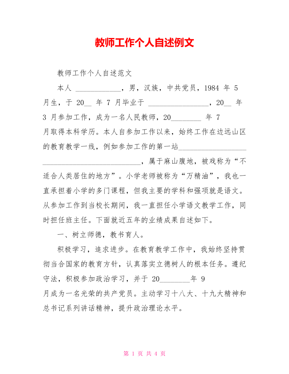 教师工作个人自述例文_第1页