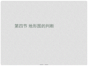 安徽省桐城市嬉子湖中心學校七年級地理上冊 第1章 第4節(jié) 地形圖的判斷課件 （新版）新人教版