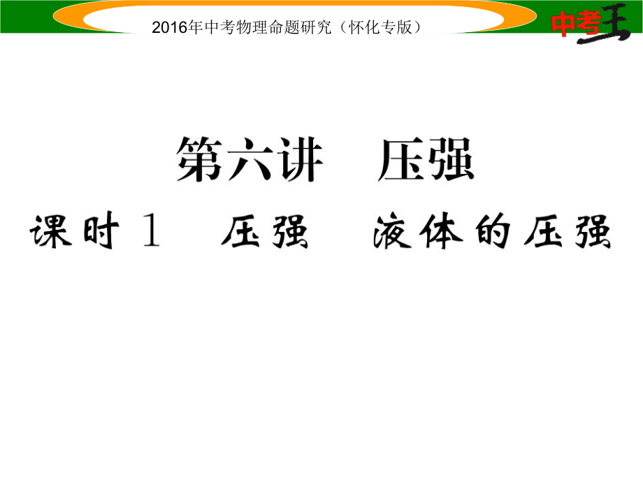 中考命題研究（懷化專版）中考物理 基礎知識梳理 第6講 壓強 課時1 壓強 液體的壓強精講課件_第1頁