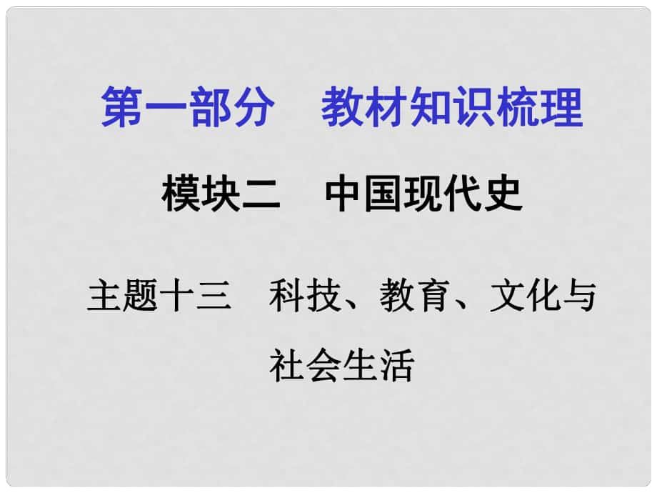 河南中考?xì)v史 第一部分 教材知識梳理 模塊二 中國現(xiàn)代史 主題十三 科技、教育、文化與社會生活課件 新人教版_第1頁