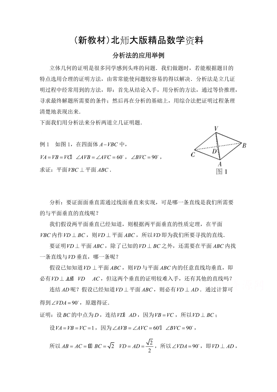 新教材高中数学北师大版选修22教案：第1章 分析法的应用举例_第1页