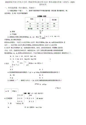 2023國家開放大學電大?？啤段锪鞴芾矶糠治龇椒ā菲谀┰囶}及答案