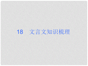 湖北省荊州市沙市第五中學(xué)九年級(jí)語(yǔ)文上冊(cè) 文言文知識(shí)梳理專題復(fù)習(xí)課件 新人教版