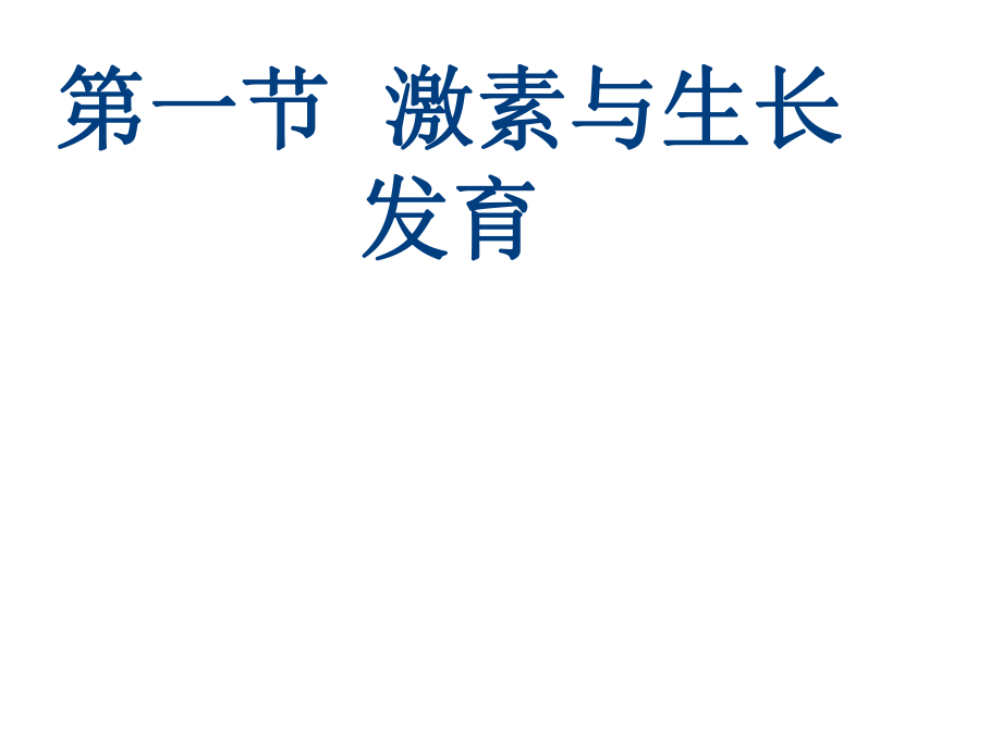 河北省遷安市楊店子鎮(zhèn)聯(lián)合中學(xué)七年級(jí)生物下冊(cè) 第五章 第一節(jié) 激素與生長(zhǎng)發(fā)育計(jì)劃課件 冀教版_第1頁(yè)