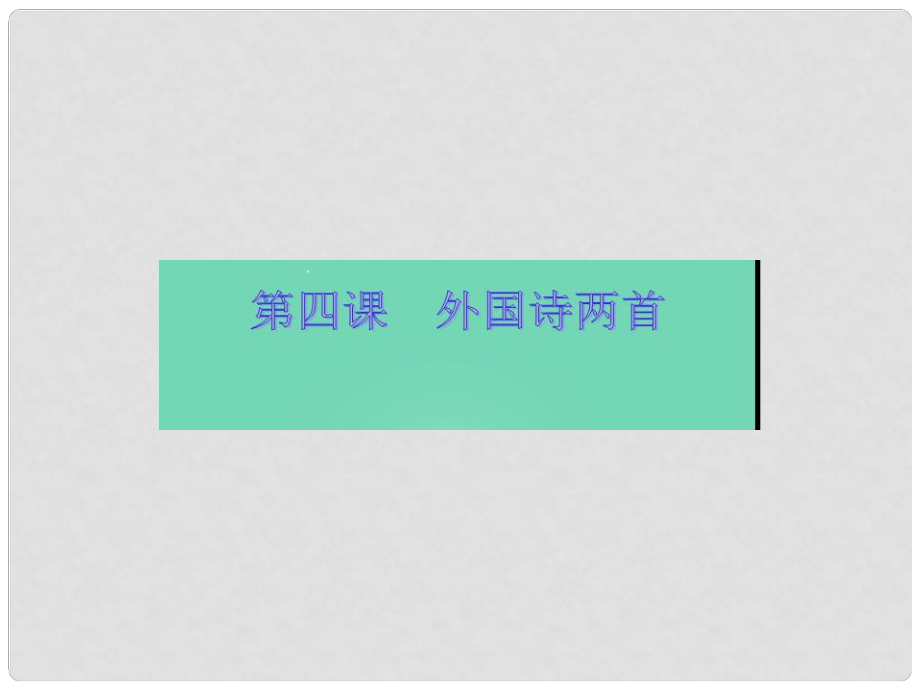 浙江省樂清市育英寄宿學(xué)校九年級語文上冊 4《外國詩兩首》課件 新人教版_第1頁