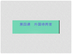 浙江省樂清市育英寄宿學校九年級語文上冊 4《外國詩兩首》課件 新人教版