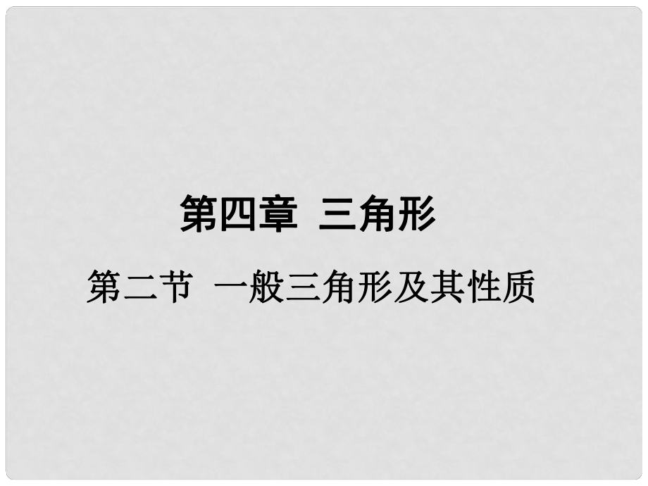 廣東省中考數(shù)學(xué) 第一部分 考點(diǎn)研究 第四章 三角形 第二節(jié) 一般三角形及其性質(zhì)課件_第1頁(yè)