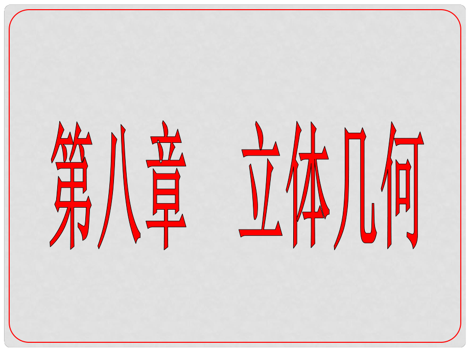 安徽省阜陽三中高考數(shù)學(xué)二輪復(fù)習(xí) 立體幾何 8.1 空間幾何體的表面積課件 理_第1頁