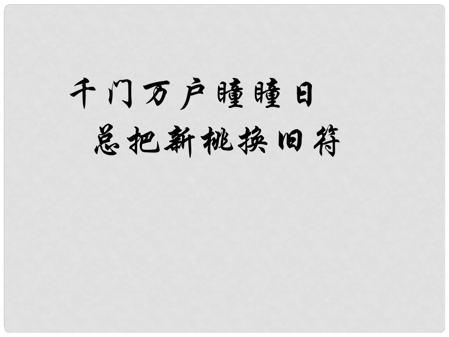 高考語文考前指導 對聯鑒賞課件_第1頁