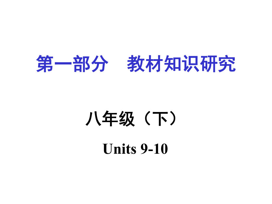 中考命題研究重慶市中考英語 第一部分 教材知識研究 八下 Units 910復(fù)習(xí)課件 人教新目標(biāo)版_第1頁