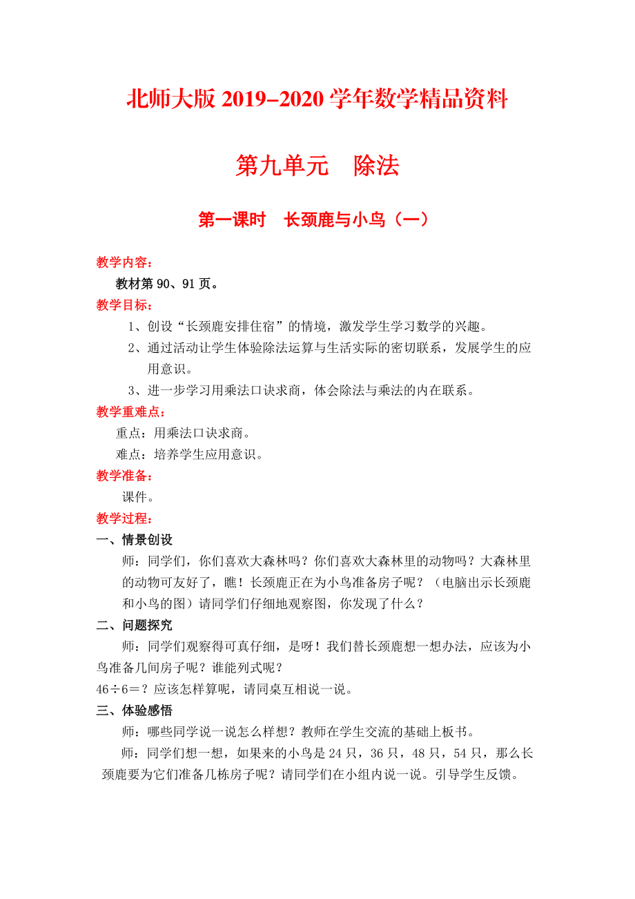 2020【北师大版】小学数学二年级上册第九单元第一课时长颈鹿与小鸟一 教案_第1页