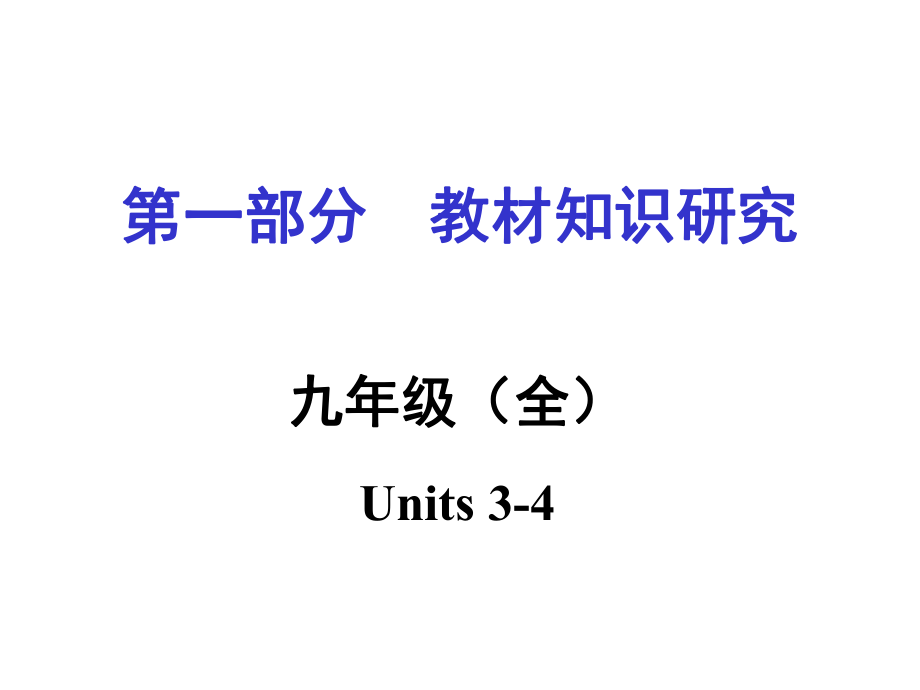 中考命題研究重慶市中考英語 第一部分 教材知識研究 九全 Units 34復習課件 人教新目標版_第1頁