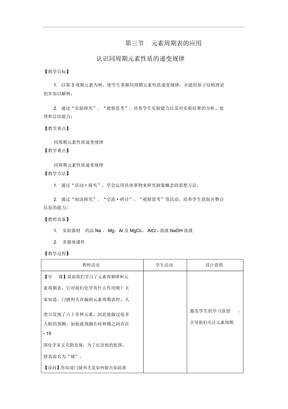 高中化學(xué)《元素周期表的應(yīng)用》教案8魯科版必修2_第1頁