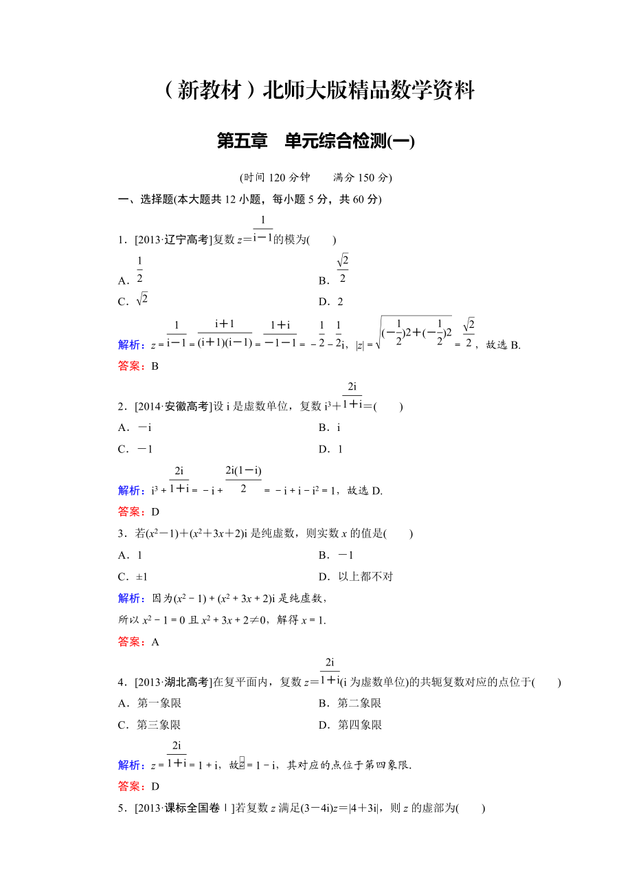 新教材高中數學北師大版選修22 第5章 單元綜合檢測1 Word版含解析_第1頁