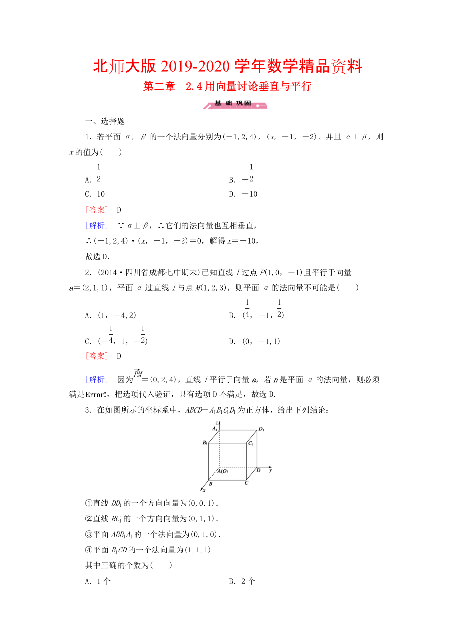 2020高中數(shù)學(xué) 2.4用向量討論垂直與平行練習(xí) 北師大版選修21_第1頁